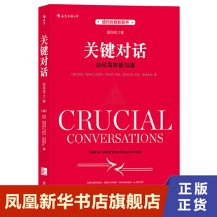 凤凰新华书店旗舰店 关键对话 正版 人际沟通自我实现 书籍 励志书籍 克里·帕特森等著