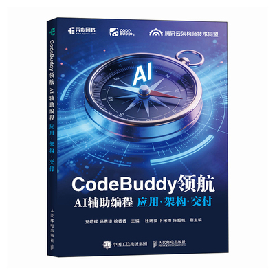 CodeBuddy领航：AI辅助编程应用·架构·交付党超辉 杨秀璋 徐香香计算机软件工程（新）人民邮电出版社