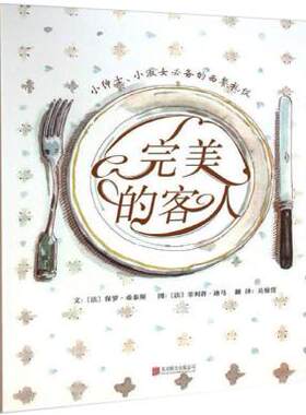 完美的客人绘本 为孩子准备的西餐礼仪指导书 餐桌礼仪绘本图画书 3-6-8岁幼儿园儿童亲子启蒙早教睡前故事图书凤凰新华书店旗舰店
