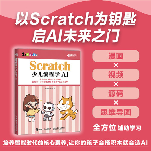Scratch少儿编程学AI 李若瑜 李强 人工智能启蒙Scratch编程入门到精通图形化编程教程 Scratch编程基本概念功能实现