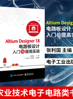 Altium Designer18电路板设计入门与提高实战 工农业技术电子电路类书籍 张利国 电子工业出版社凤凰新华书店旗舰店
