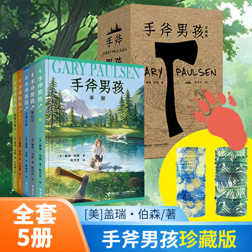 【赠魔术巾】手斧男孩系列5册纽伯瑞儿童文学大奖小说三四五六年级小学生课外阅读书籍冒险探险故事成长 凤凰新华书店旗舰店