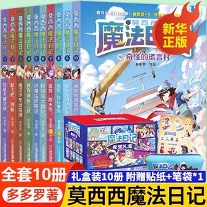 莫西西魔法日记全套11册梦幻的迎新典礼正版儿童漫画书多多罗系列图书5-7-12周岁小学生课外阅读书籍儿童文学故事侦探少年正版书籍