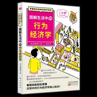 图解生活中的行为经济学(日)真壁昭夫经济理论东方出版社凤凰新华书店旗舰店