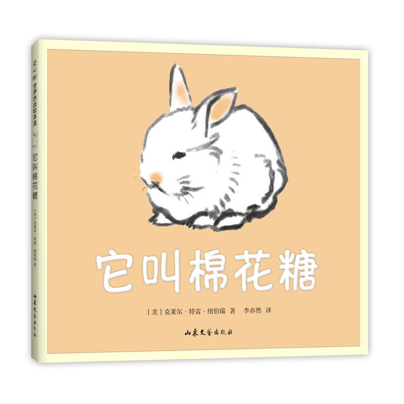 它叫棉花糖 克莱尔·特雷·纽伯瑞 猫 兔子 爱 亲密 幸福 温暖 友谊 母爱 二胎 凯迪克大奖 感动 木炭画 爱心树童书 新华书店正版使用感如何?