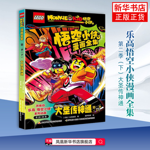 大圣传神通-乐高悟空小侠漫画全集(第二季)(下)乐高集团漫画书籍国家开放大学出版社 凤凰新华书店旗舰店