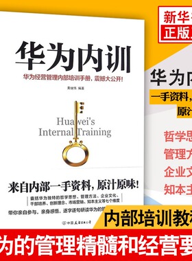 华为内训 黄继伟著 工作经营的原则法公开华为严密封锁的内部运营管理书籍 企业管理公司书籍正版 【凤凰新华书店旗舰店】