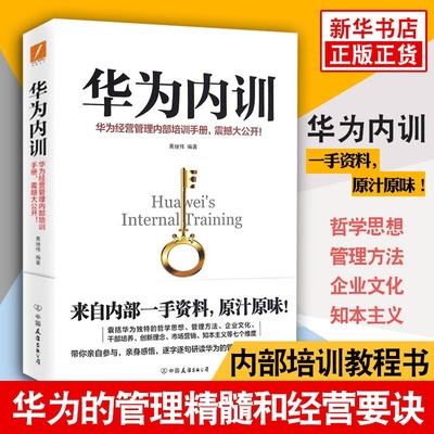 华为内训 黄继伟著 工作经营的原则法公开华为严密封锁的内部运营管理书籍 企业管理公司书籍正版 【凤凰新华书店旗舰店】