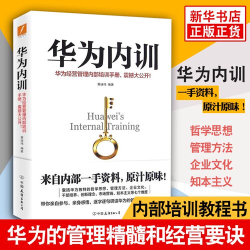 华为内训 黄继伟著 工作经营的原则法公开华为严密封锁的内部运营管理书籍 企业管理公司书籍正版 【凤凰新华书店旗舰店】
