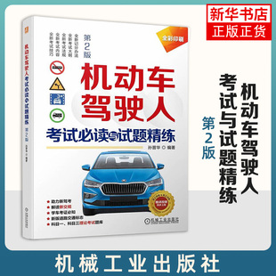 机动车驾驶人考试与试题精练:第2版 孙晋华 理论知识讲解 模拟练习题 场景图形 标准答案 交通法规 安全文明