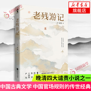 老残游记  晚清四大谴责小说之一 刘鹗原版中国古典文学小说明清小说全本讲中国官场规则的传世经典小说孽海花聊斋志异儒林外史