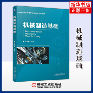 机械制造基础主编杜素梅大学教材机械工业出版社凤凰新华书店旗舰店