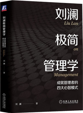 刘澜极简管理学 管理者的四大心智模式 从学习 问题 关系 要事4个主题上 帮助你建立管理者的心智模式 凤凰新华书店旗舰店正版书籍