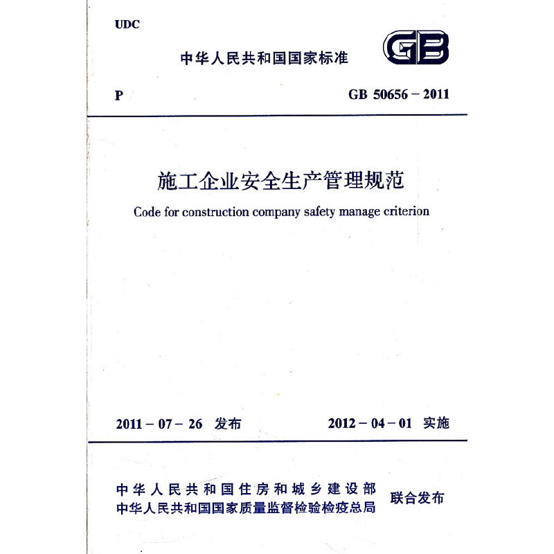 GB 50656-2011施工企业安全生产管理规范 中国计划出版社 建筑标准规范 新华正版书籍