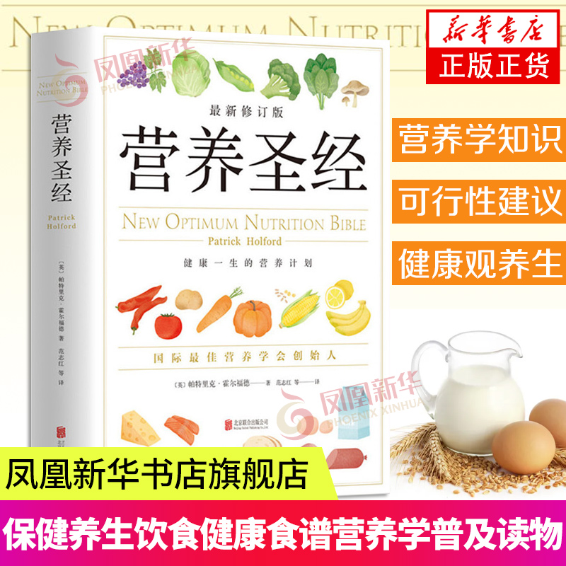 营养圣经修订版 帕特里克霍尔福德 健康营养学营养书 健康观 养生 保健 健康和营养学 营养与健康凤凰新华书店旗舰店正版书籍