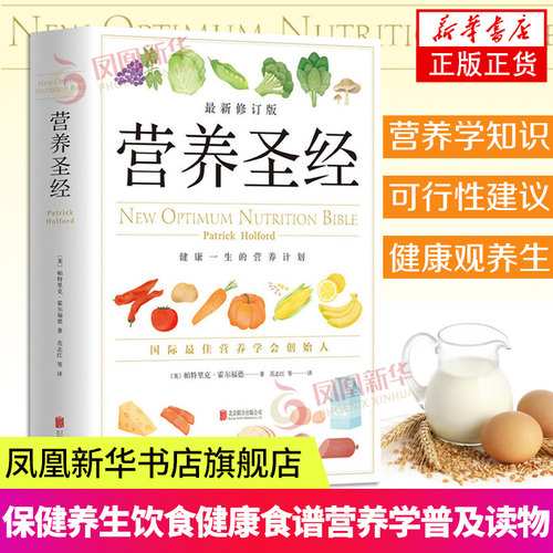 营养圣经修订版 帕特里克霍尔福德 健康营养学营养书 健康观 养生 保健 健康和营养学 营养与健康凤凰新华书店旗舰店正版书籍