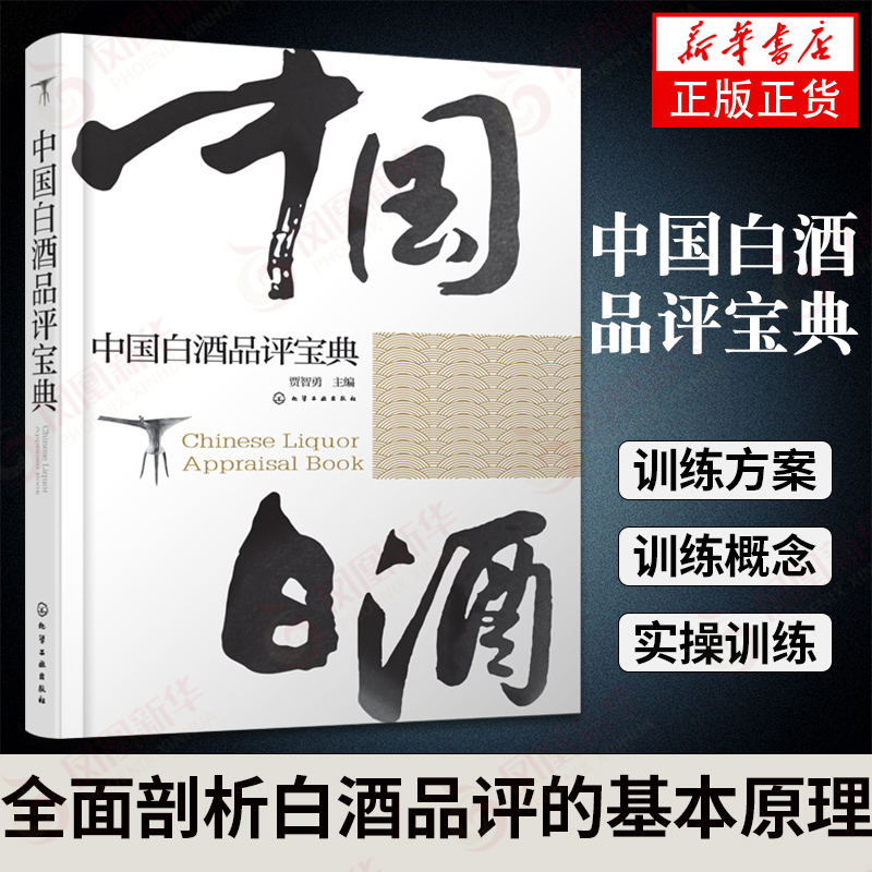 中国白酒品评宝典 白酒品鉴鉴别鉴赏书籍 白酒生产工艺书籍 白酒品鉴大全 白酒检测勾兑基础知识大全书籍 白酒品鉴方法技巧书正版