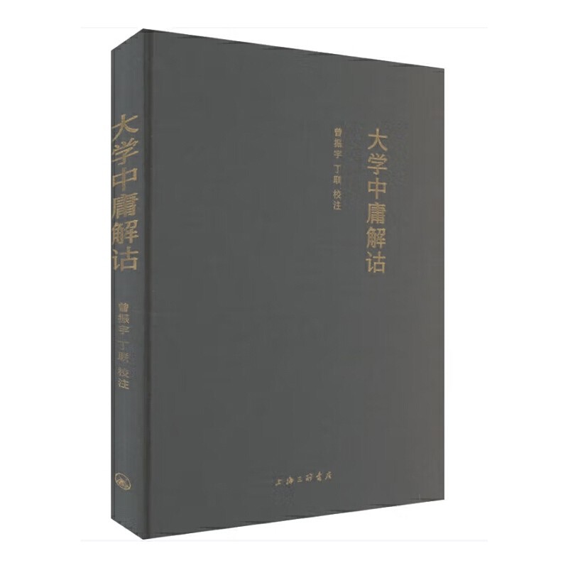 大学中庸解诂 曾振宇 丁联 校注 大学和中庸是中国古代儒家著作 蕴含了丰富的哲学思想和道德观念 中国哲学 上海三联书店 新华正版