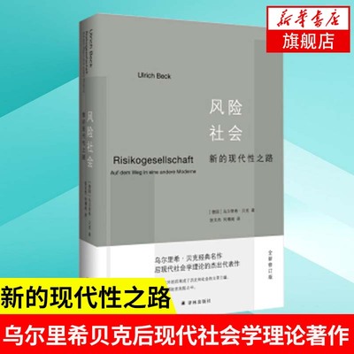 风险社会现代性乌尔里贝克经典