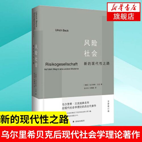 风险社会现代性乌尔里贝克经典