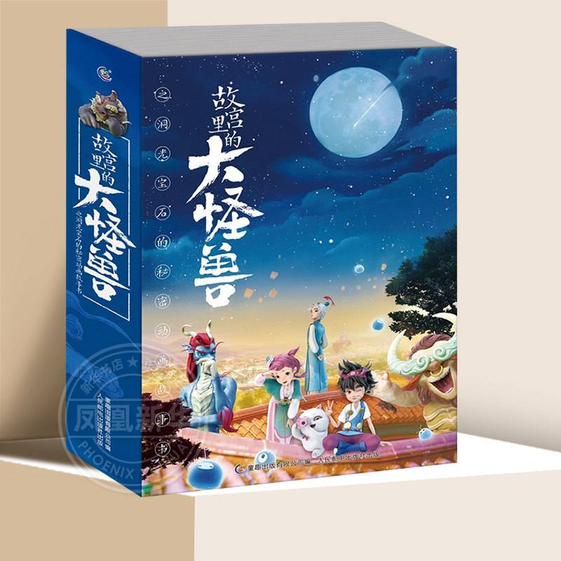 故宫里的大怪兽之洞光宝石的秘密动画故事书1-6(6册套装)3-6岁幼儿园儿童亲子故事儿童绘本插图童话故事书【凤凰新华书店旗舰店】