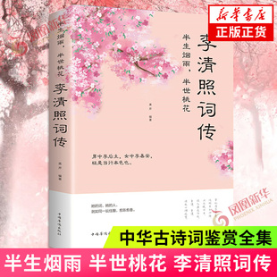 半生烟雨 半世桃花 李清照词传 宋朝婉约派诗歌代表性人物传记书籍千古才女的一生中华古诗词鉴赏全集 诗词歌赋词集诗歌词曲 正版