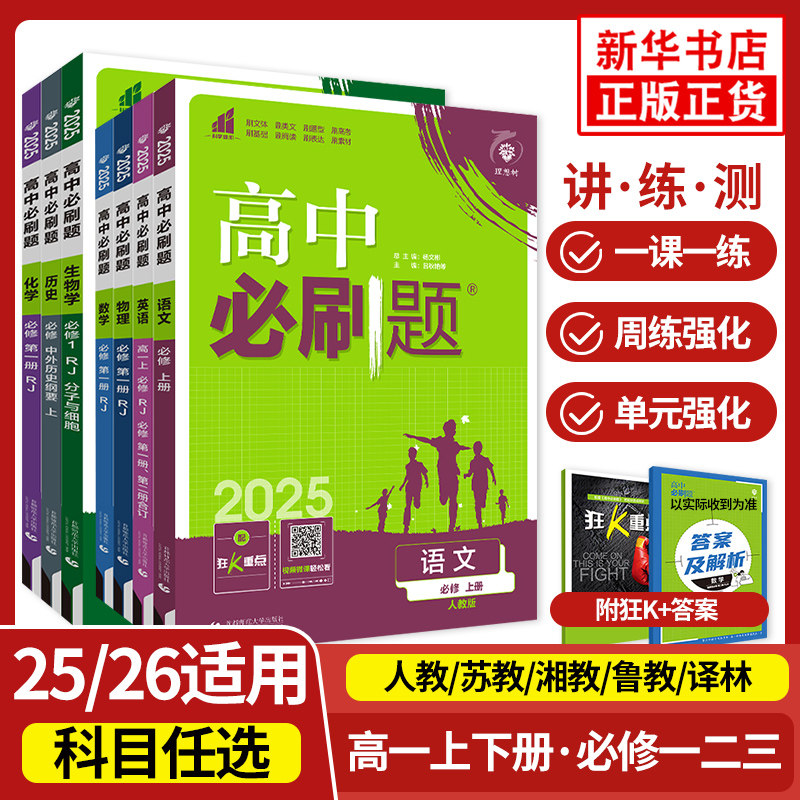 25/26适用 理想树高中必刷题数学物理语文英语化学生物地理历史政治必修第一册第二册三高一上下册 高1同步教材练习册 新华正版