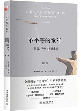 不平等的童年 阶级 种族与家庭生活 第2版 安妮特拉鲁 社会科学书籍 家庭社会学与西方社会学教育参考图书【凤凰新华书店旗舰店】