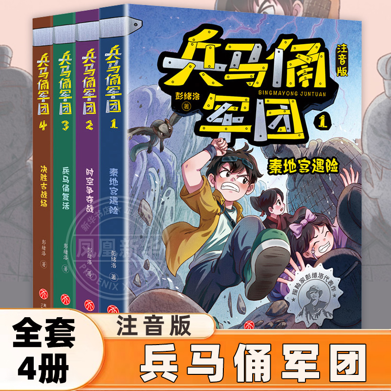 兵马俑军团全套4册 注音版兵马俑复活决胜古战场时空争夺战秦地宫遇险6-12岁小学生一二三四年级课外书彭绪洛儿童历史冒险小说读物
