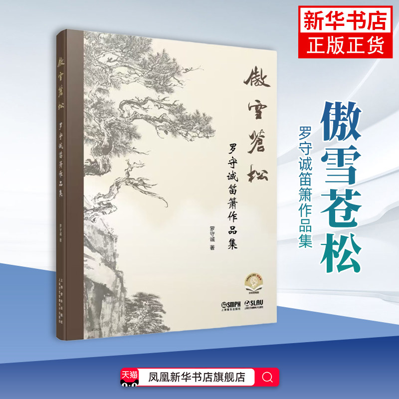 傲雪苍松-罗守诚笛箫作品集 笛箫演奏艺术以来的创作演奏作品曲集 上海音乐出版社音乐（新）上海音乐出版社凤凰新华书店旗舰店
