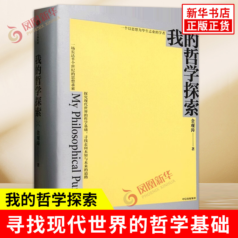 我的哲学探索 金观涛 著 以一种崭新的思路去考察因科学而需要重新理解的古老哲学命题 哲学知识读物 中信出版社 新华书店正版书籍