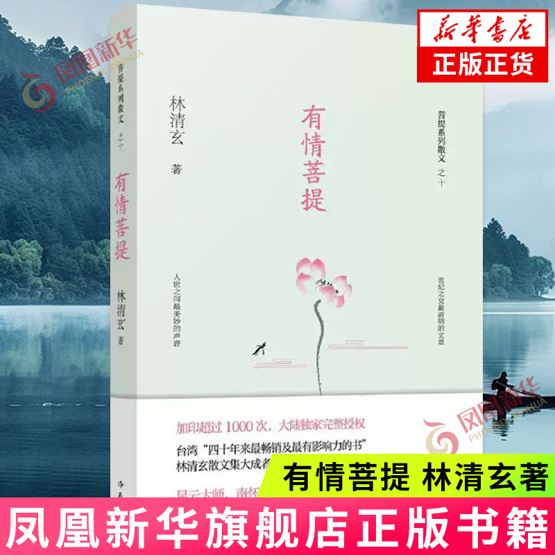 有情菩提 林清玄 作家出版社 现当代文学散文 新华正版书籍