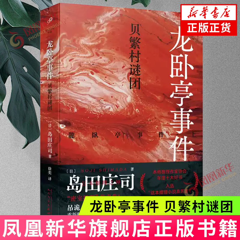 龙卧亭事件 贝繁村谜团 岛田庄司 人民文学出版社 侦探悬疑推理小说 凤凰新华书店官方旗舰店 正版书籍