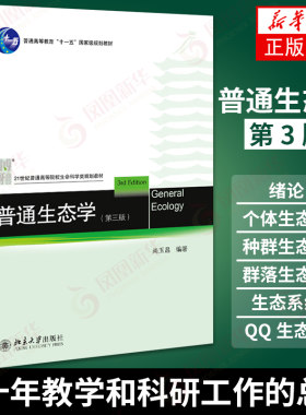 普通生态学(第3版)尚玉昌 著 生命科学/生物学 生物与营养物 生物活动周期与环境的关系 大中专文科社科综合 北京大学出版社