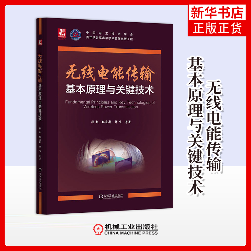 无线电能传输基本原理与关键技术张献电子/通信(新)机械工业出版社凤凰新华书店旗舰店