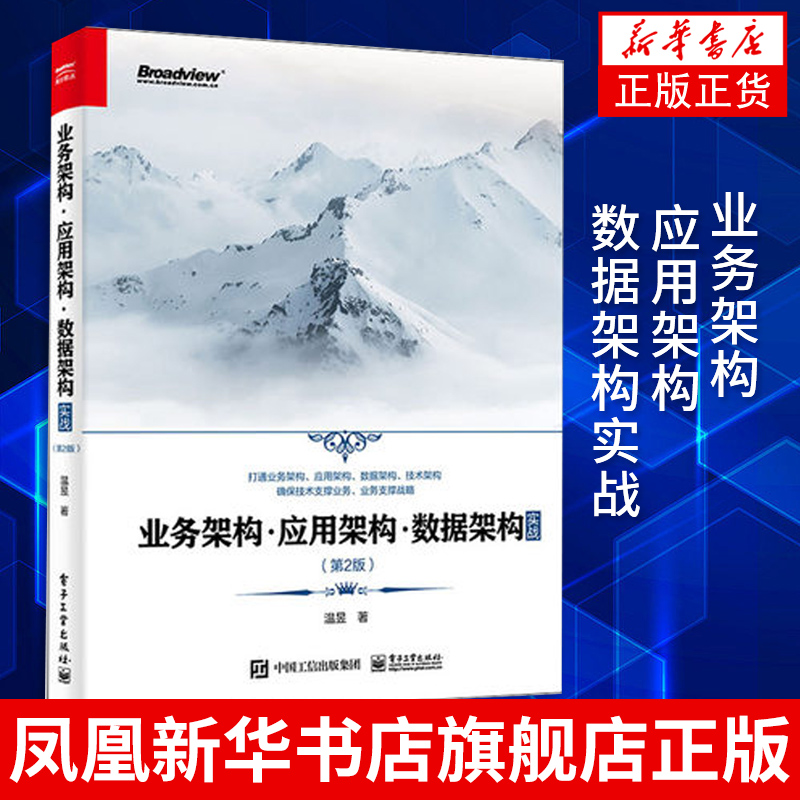 业务架构应用架构数据架构实战(第2版)温昱计算机网络通信专业类书籍电子工业出版社正版书籍凤凰新华书店旗舰店