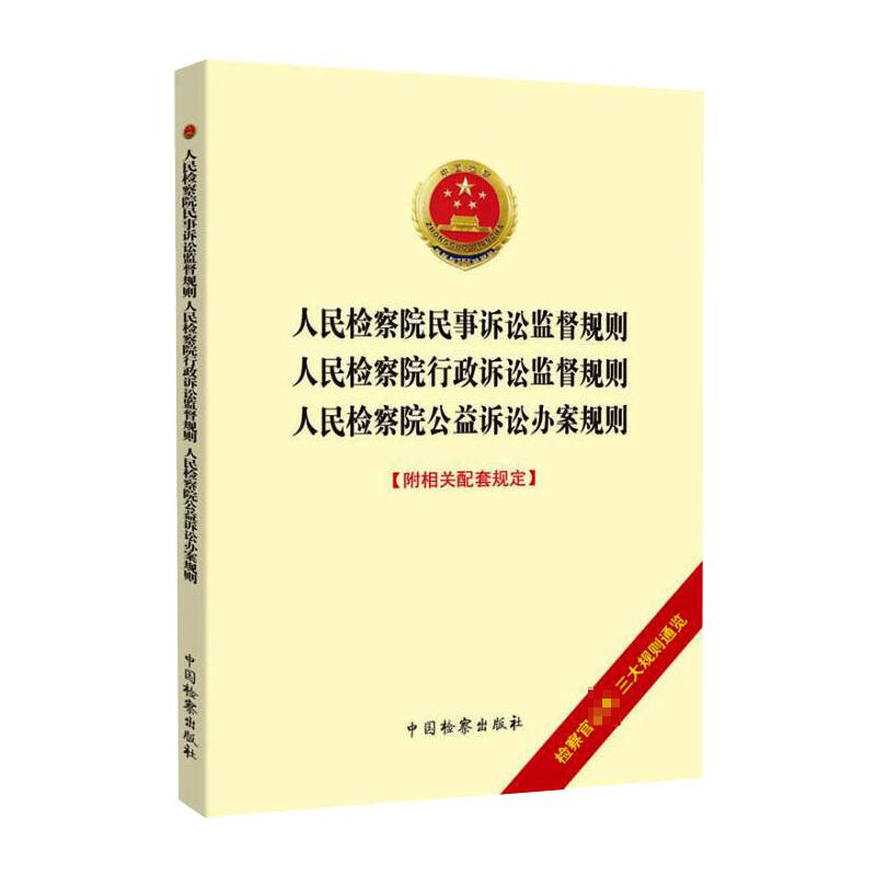 人民检察院民事诉讼监督规则人民检察院行政诉讼监督规则人民检察院公益诉讼办案规则法律正版书籍【凤凰新华书店旗舰店】