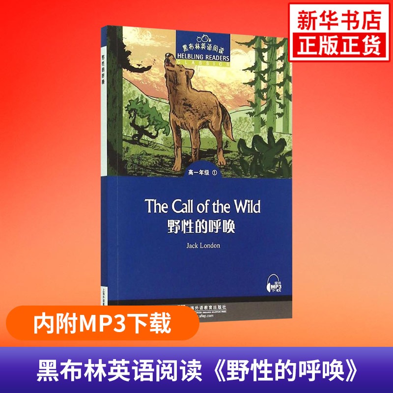 野性的呼唤 黑布林英语阅读 高1年级1 中学生英语学习课外阅读 高一年级1 高中教辅英语分级阅读训练 上海外语教育出版社 新华正版