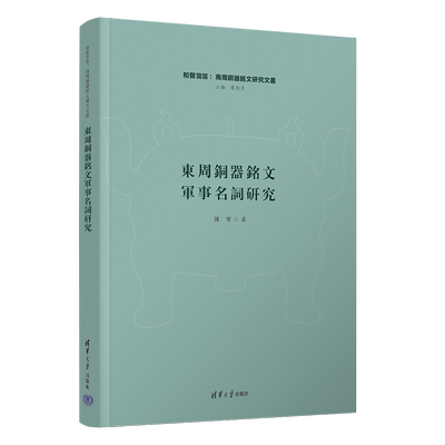 东周铜器铭文军事名词研究（和声攸攸：商周铜器铭文研究文丛）陈琴中国文化/民俗清华大学出版社凤凰新华书店旗舰店
