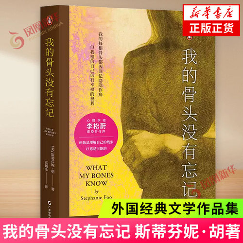 我的骨头没有忘记 发生在一个普通女性身上的真实经历 关于自我拯救的故事 李松蔚作序 斯蒂芬妮·胡著心理学文学小说新华书店正版