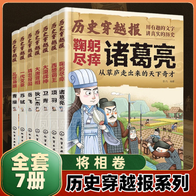 【全套7册】历史穿越报将相卷