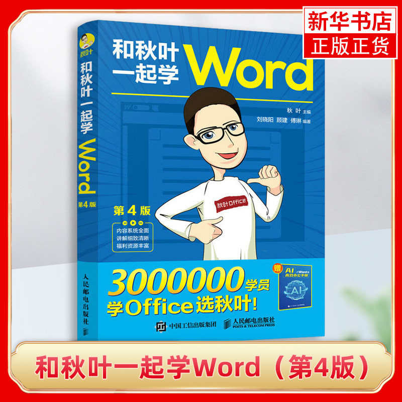 和秋叶一起学Word（第4版） wordexcelppt办公入门 Word排版office教程书文员 基础知识自学书籍Word教材书 凤凰新华书店旗舰店