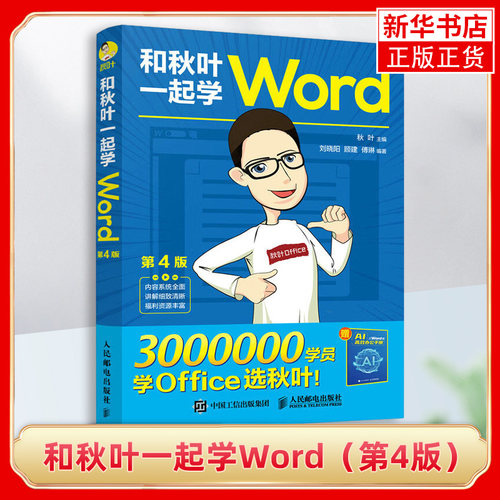 和秋叶一起学Word（第4版） wordexcelppt办公入门 Word排版office教程书文员 基础知识自学书籍Word教材书 凤凰新华书店旗舰店