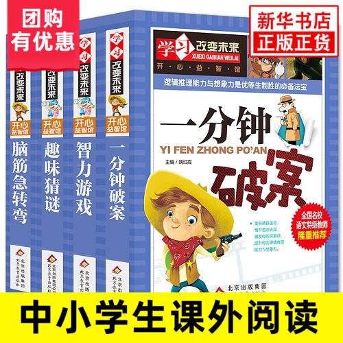 一分钟破案 智力游戏 趣味猜谜 脑筋急转弯全套4册彩色版小学生侦探逻辑推理书儿童8-15岁三四五六年级课外阅读正版高性价比高么？