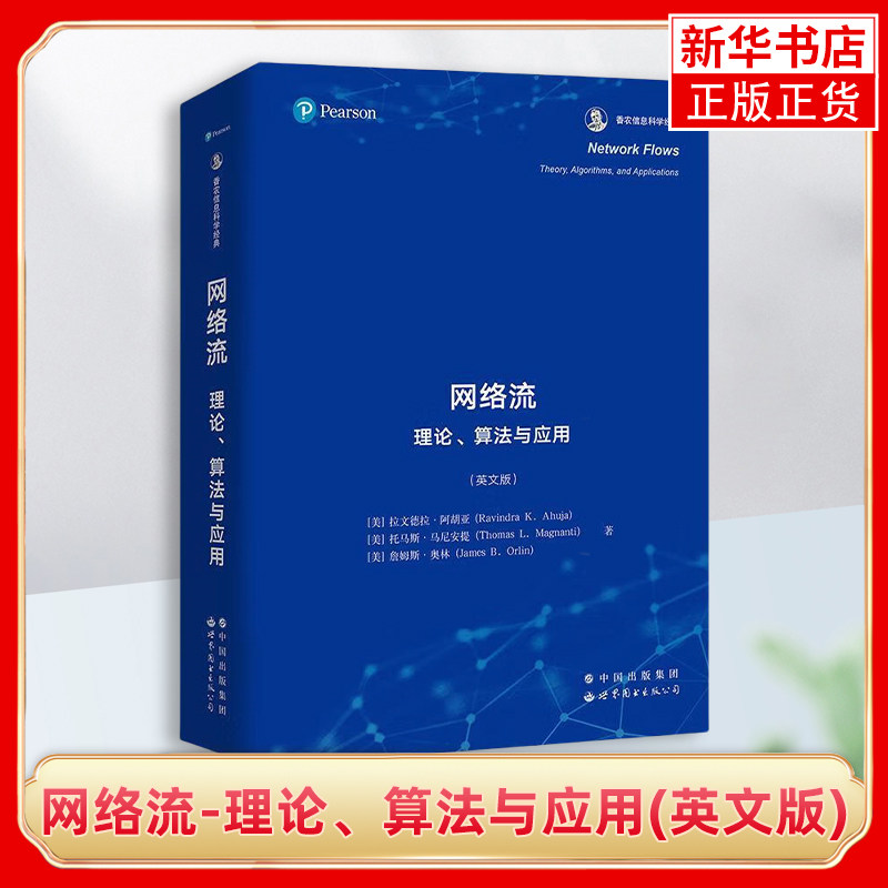 网络流-理论.算法与应用(英文版)(美)拉文德拉.阿胡亚世界图书出版有限公司新华正版书籍