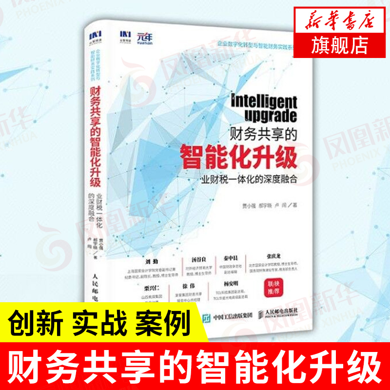 财务共享的智能化升级 业财税一体化的深度融合 贾小强郝宇晓卢闯等著 企业管理书籍 正版书籍 【凤凰新华书店旗舰店】 书籍/杂志/报纸 财务管理 原图主图