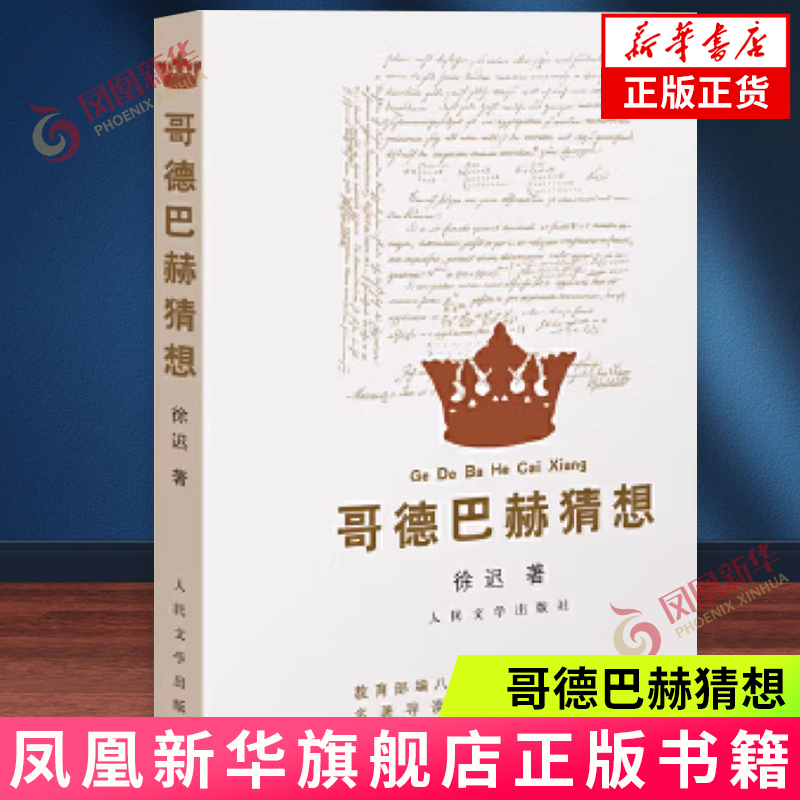 哥德巴赫猜想人民文学出版社