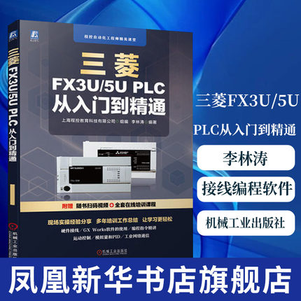 三菱FX3U/5U PLC从入门到精通 李林涛 三菱FX3U和FX5U PLC硬件介绍接线编程软件安装使用功能指令运动控制应用书籍