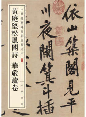 黄庭坚松风阁诗 华严疏卷 中华经典碑帖彩色放大本 八开行书毛笔书法字帖 书法原帖简体旁注 凤凰新华书店正版书籍