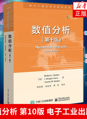 数值分析(第10版)高等院校数学 计算机科学等专业本科生研究生教材书籍 大学教材 电子工业出版社凤凰新华书店旗舰店